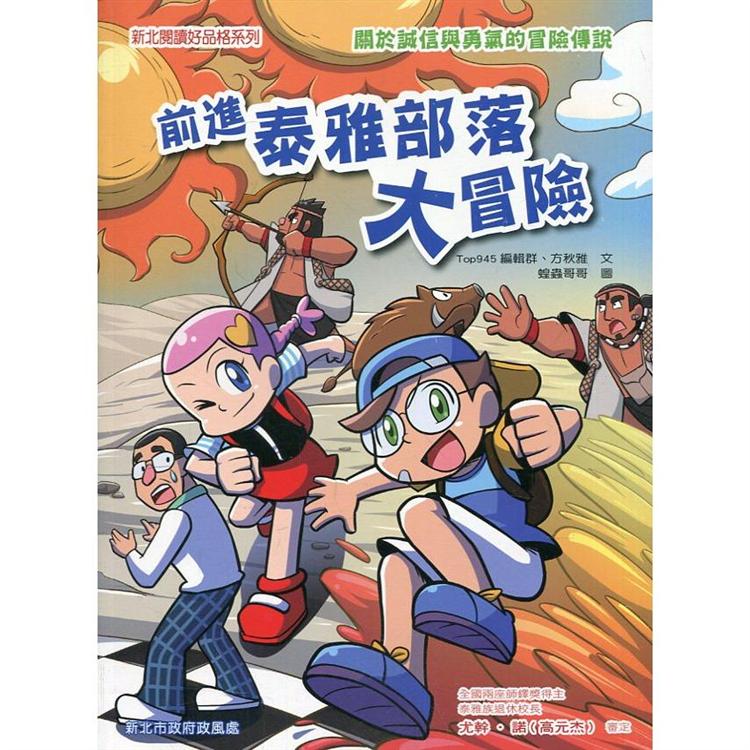 前進泰雅部落大冒險 | 拾書所