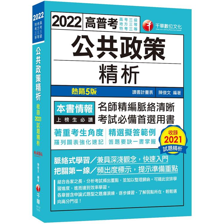 2022公共政策精析：答題要訣一書掌握！[五版]（高普考/地方特考/各類特考） | 拾書所