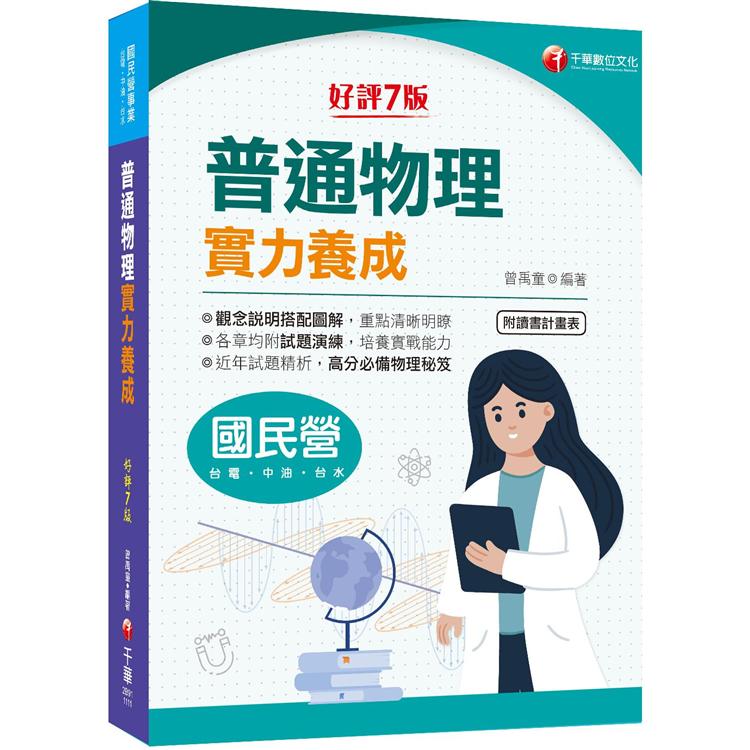 2022（國民營事業）普通物理實力養成：高分必備物理秘笈〔7版〕（國民營－台電/中油/台水） | 拾書所