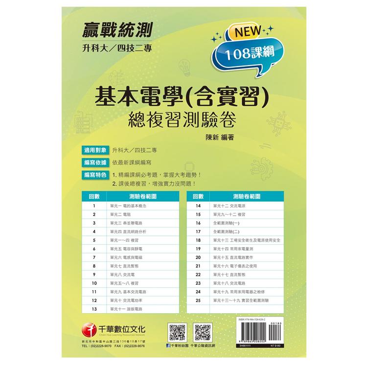 2022升科大四技二專基本電學（含實習）總複習測驗卷：精編課綱必考題，掌握大考趨勢[升科大四技二專]