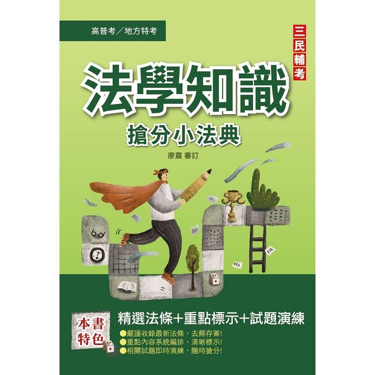 2022法學知識搶分小法典（憲法＋法學緒論）（高普考/地方特考/各類特考適用） | 拾書所