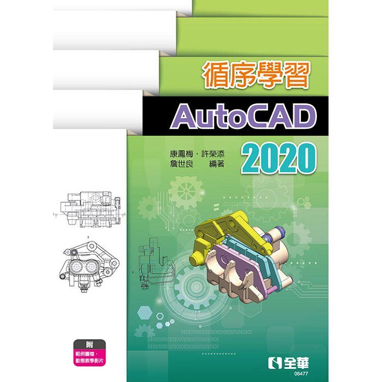循序學習AutoCAD 2020 | 拾書所