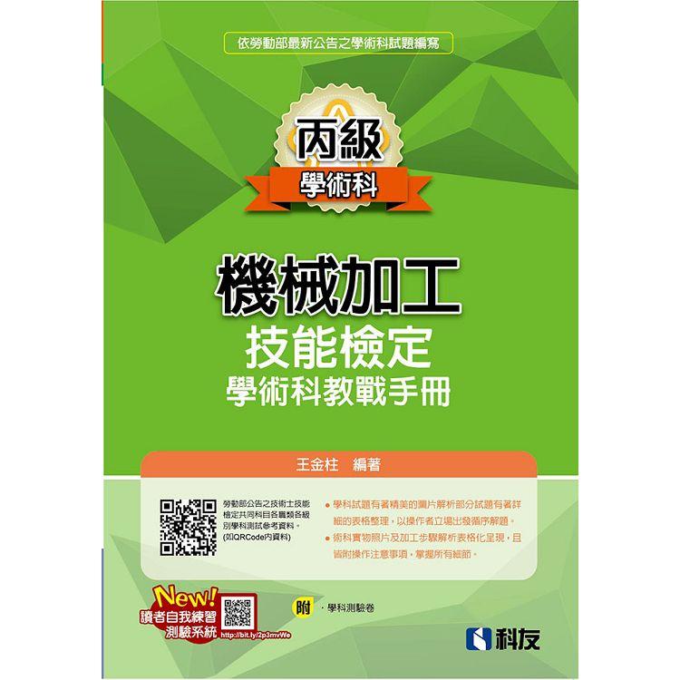 丙級機械加工技能檢定學術科教戰手冊（2021最新版）（附學科測驗卷）