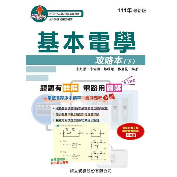 基本電學攻略本（下）－111年版 | 拾書所