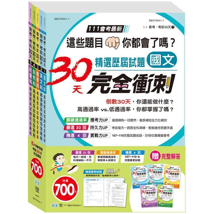 國中精選歷屆試題30天完全(套書)