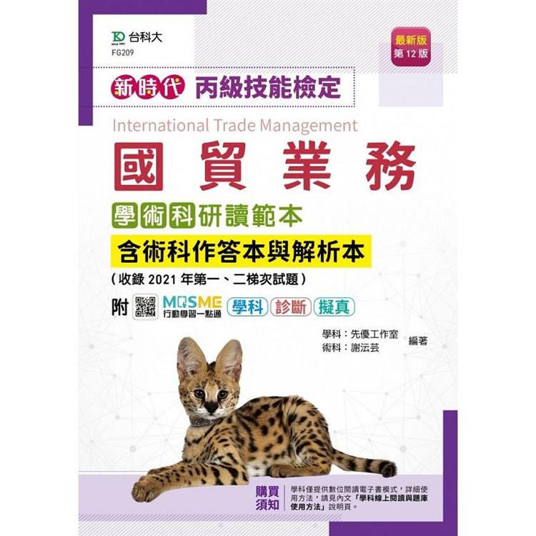 丙級國貿業務學術科研讀範本含術科作答本與解析本(收錄2021年第一、二梯次試題)-新時代(第十二版)-