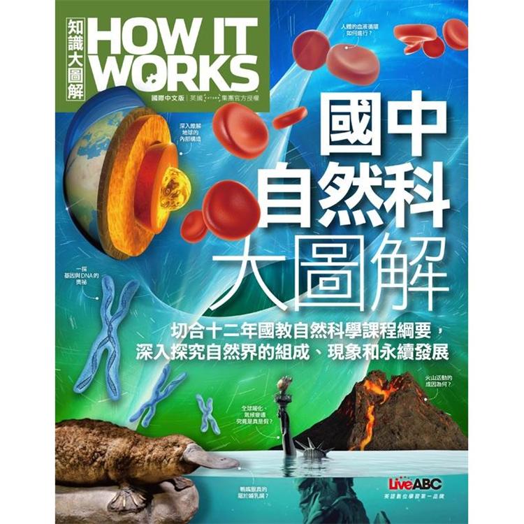 國中自然科大圖解《How It Works知識大圖解》