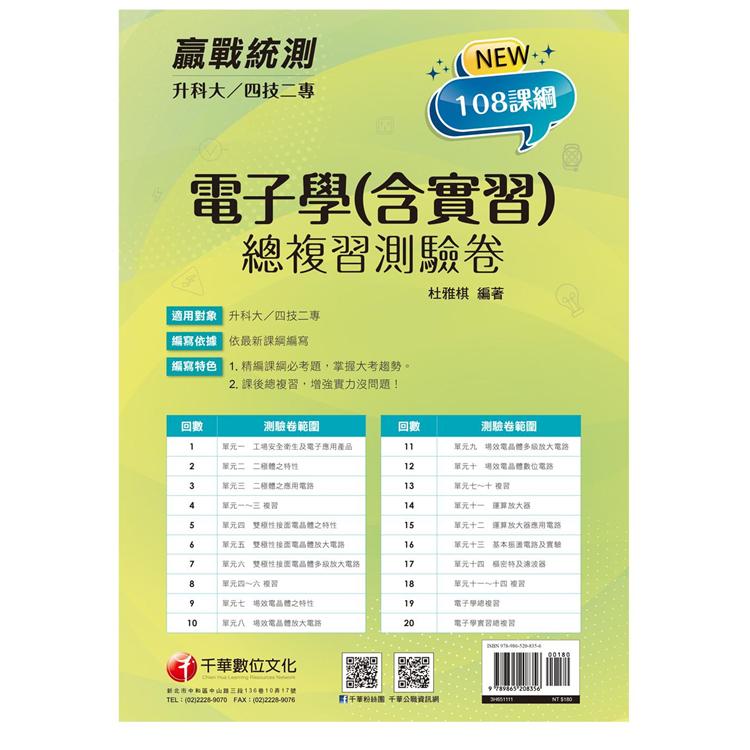 2022升科大四技二專電子學（含實習）總複習測驗卷：精編課綱必考題，掌握大考趨勢[升科大四技二專] | 拾書所