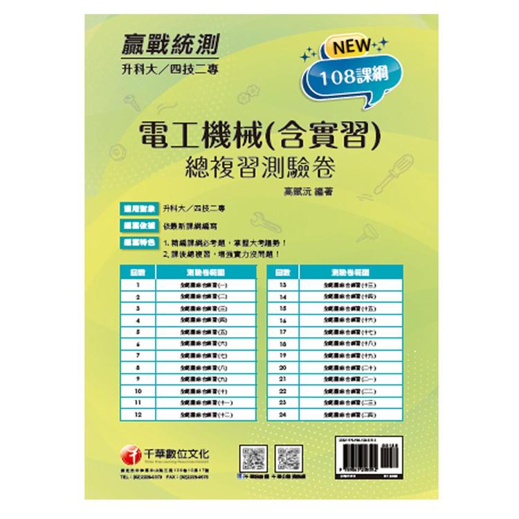 2022升科大四技二專電工機械（含實習）總複習測驗卷：依108課綱新編（升科大四技二專）