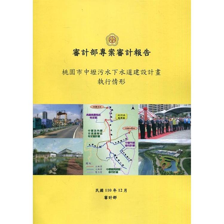 桃園市中壢污水下水道建設計畫執行情形 | 拾書所