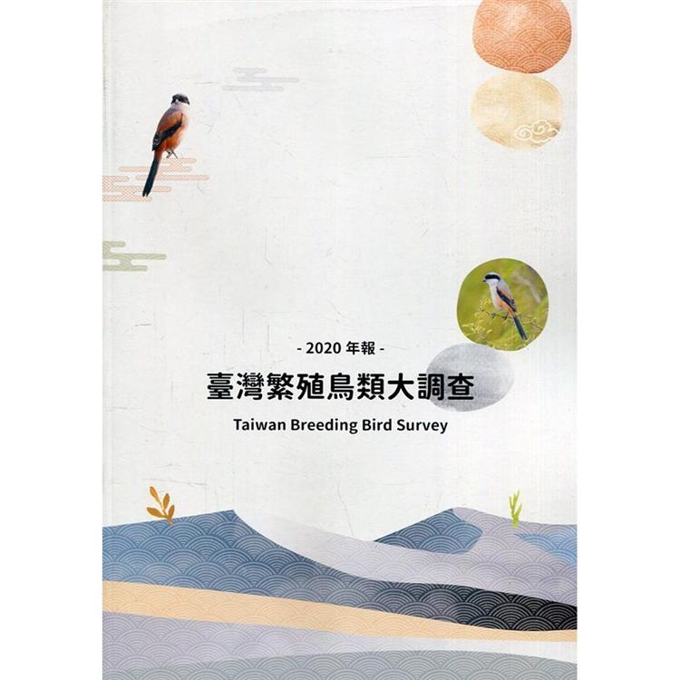 臺灣繁殖鳥類大調查2020年報 | 拾書所