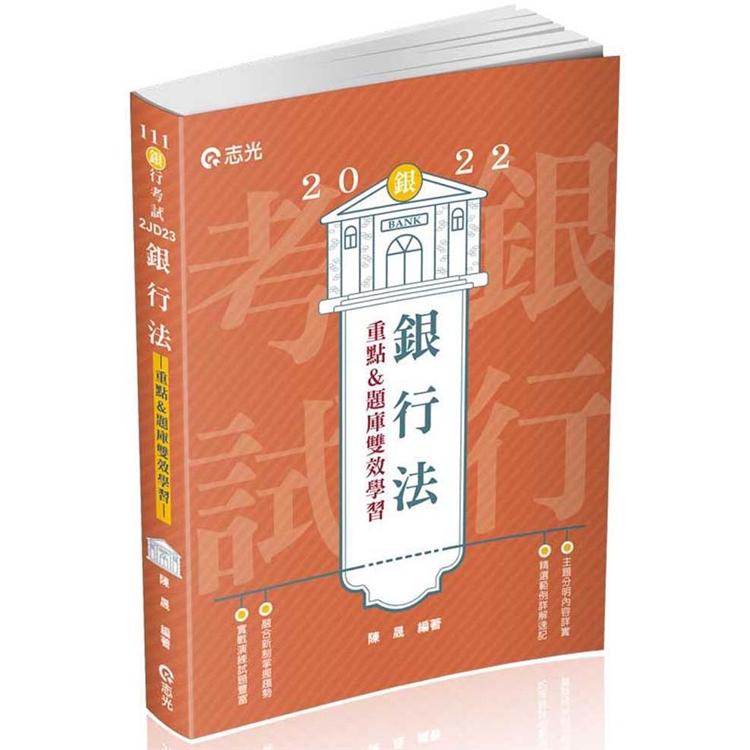 銀行法（重點&題庫、雙效學習）（銀行考試適用） | 拾書所