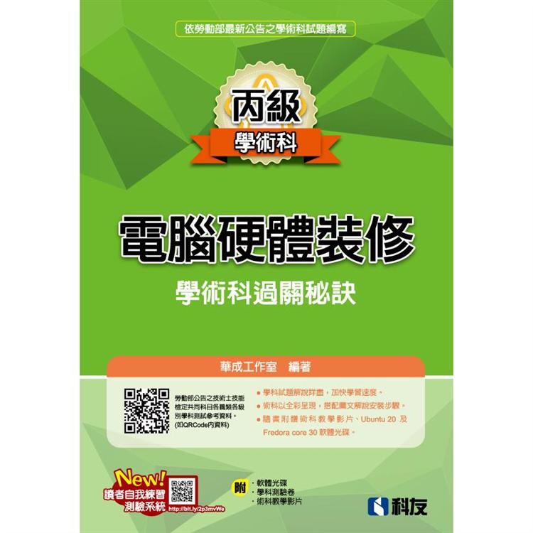 丙級電腦硬體裝修學術科過關秘訣（2022最新版）（附學科測驗卷、軟體光碟、術科教學影片）