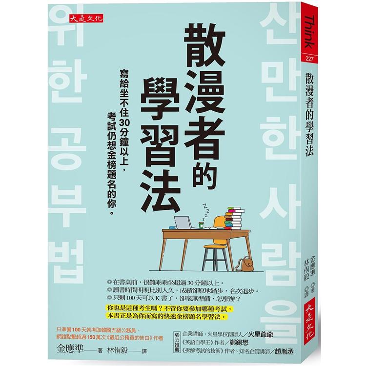 散漫者的學習法：寫給坐不住30分鐘以上，考試仍想金榜題名的你。