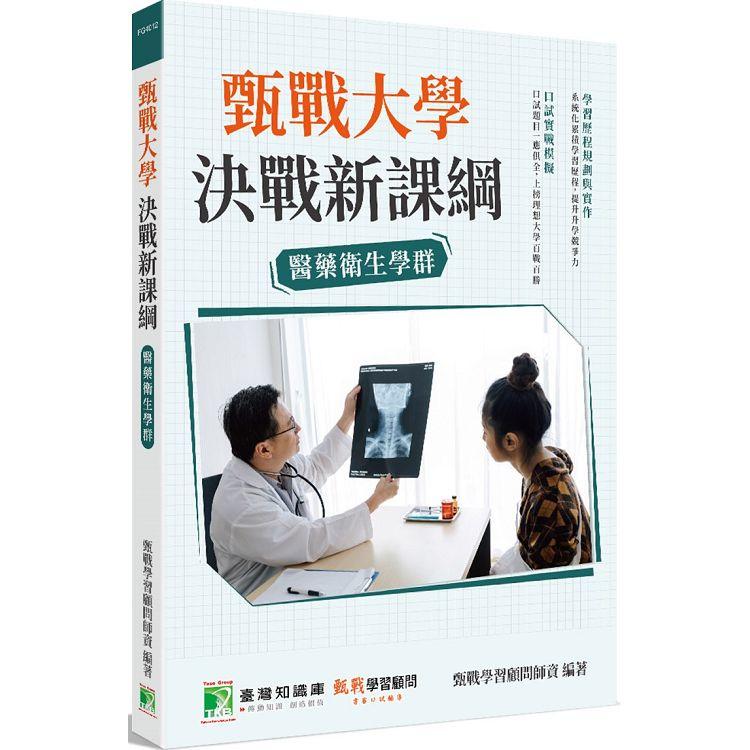 甄戰大學決戰新課綱【醫藥衛生學群】[大學18學群/個人申請入學/二階口試擬答/學習歷程工具書]