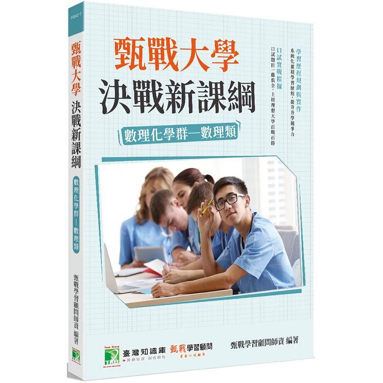 甄戰大學決戰新課綱【數理化學群－數理類】[大學18學群/個人申請入學/二階口試擬答/學習歷程工 | 拾書所