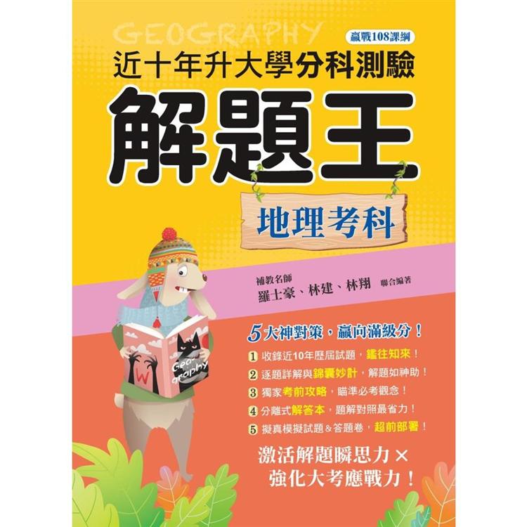 111年升大學分科測驗解題王：地理考科（108課綱） | 拾書所