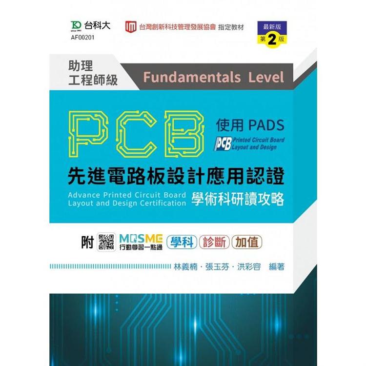 PCB先進電路板設計應用認證助理工程師級(Fundamentals Level)學術科研讀攻略使用PADS-(第二版)- 附MOSME行動學習一點通：學科．診斷．加值