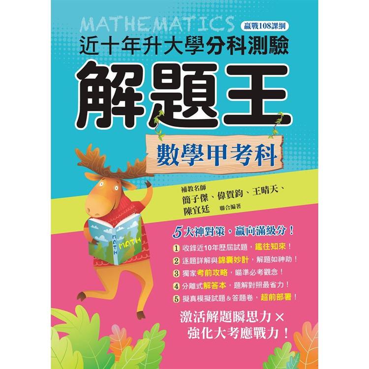 111升大學分科測驗解題王：數學甲考科（108課綱） | 拾書所