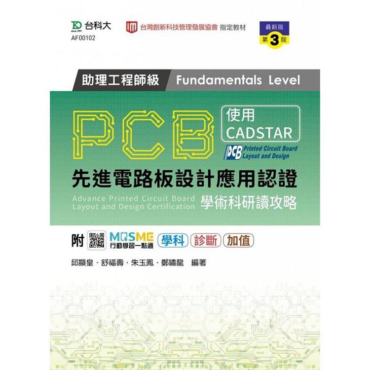 PCB先進電路板設計應用認證助理工程師級（Fundamentals Level）學術科研讀攻略 － 使用CADSTAR － 最新版（第三版） － 附MOSME行動學習一點通：學科．診斷．加值 | 拾書所