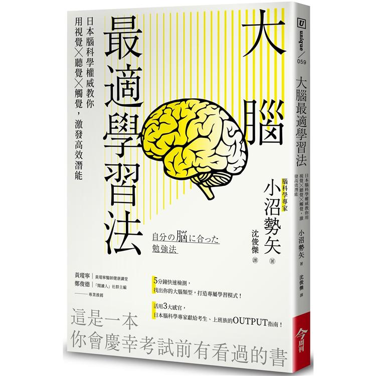 大腦最適學習法：日本腦科學權威教你用視覺╳聽覺╳觸覺，激發高效潛能 | 拾書所