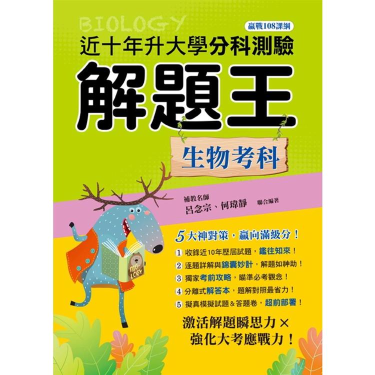 111年升大學分科測驗解題王：生物考科（108課綱） | 拾書所