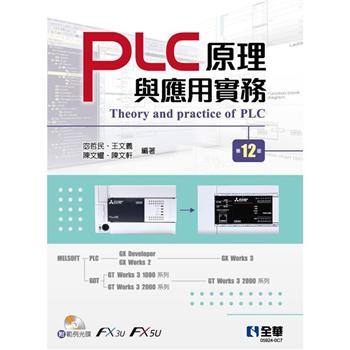 PLC原理與應用實務(第十二版)(附範例光碟)
