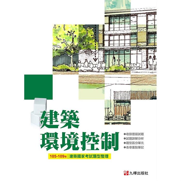 建築國家考試 105－109：建築環境控制題型整理