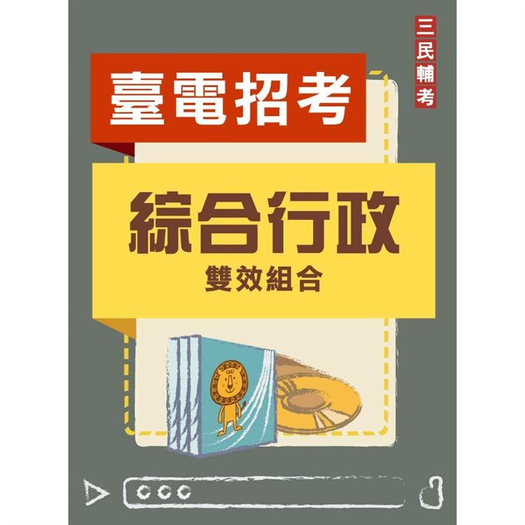 台灣電力公司新進僱用人員【綜合行政】雙效組合(台電招考適用)(DVD課程、速成、題庫)