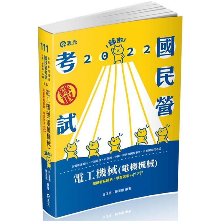 電工機械（電機機械）（台電新進僱員、中油僱員、台菸酒、中鋼、經濟部國營事業、國民營考試適用） | 拾書所