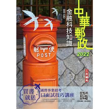 2022金融科技知識(中華郵政營運職/專業職(一)(二)/郵局內勤)