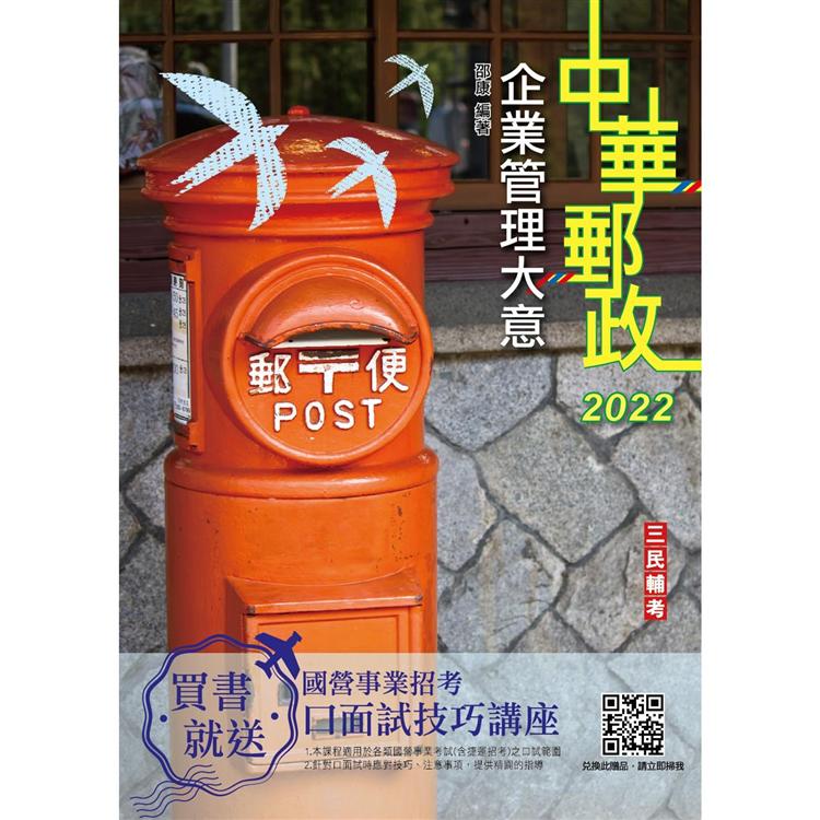 2022企業管理大意（中華郵政專業職（二）/郵局內勤）（速成＋關鍵1696題） | 拾書所