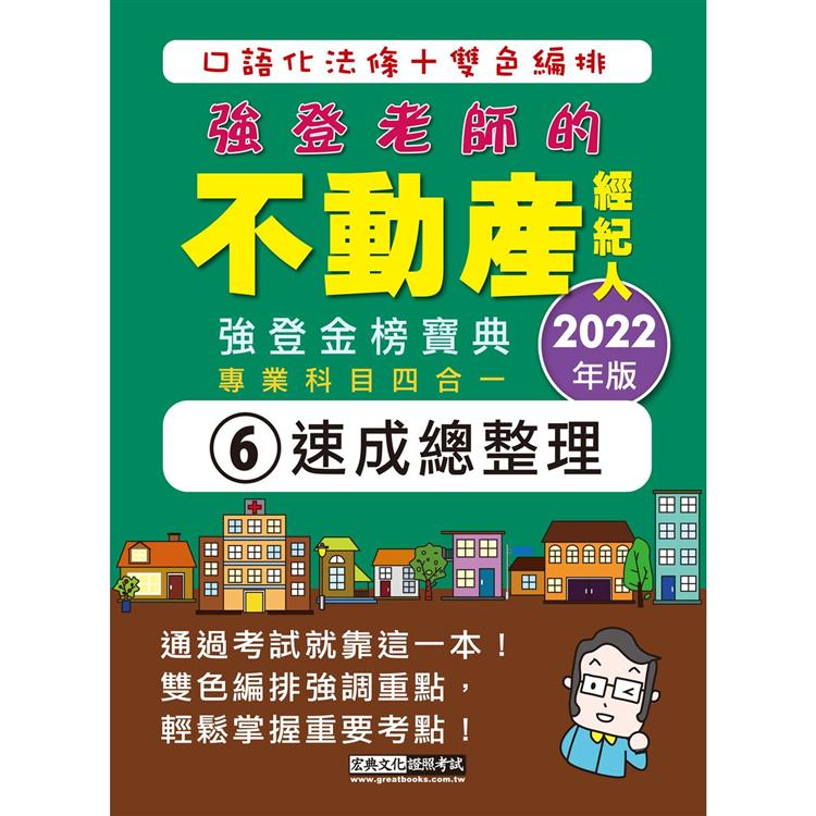 2022不動產經紀人（專業科目四合一）：強登速成總整理（最新法規＋題庫詳解）