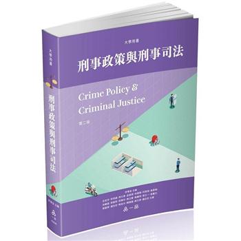 刑事政策與刑事司法：大學用書(一品)