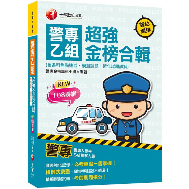 2022警專乙組超強金榜合輯（含各科焦點速成、模擬試題、近年試題詳解）：必考重點一書掌握！[警專入學考] | 拾書所