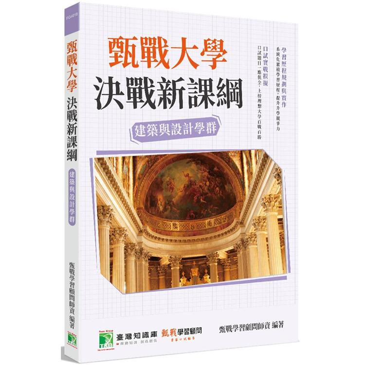 甄戰大學-決戰新課綱【建築與設計學群】[大學18學群/個人申請入學/二階口試擬答/學習歷程工具書]