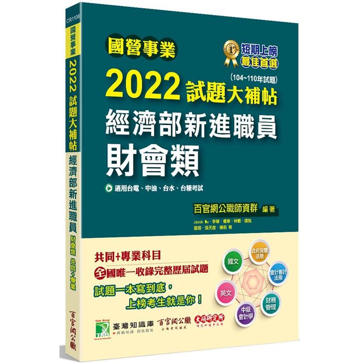 國營事業2022試題大補帖經濟部新進職員【財會類】共同＋專業（104~110年試題）[適用台電、中油、台水、台糖考試]