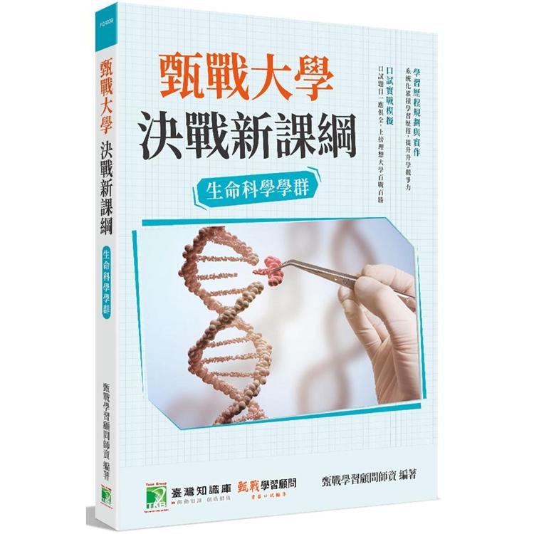 甄戰大學-決戰新課綱【生命科學學群】[大學18學群/個人申請入學/二階口試擬答/學習歷程工具書]