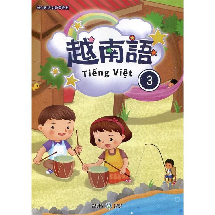新住民語文學習教材越南語第3冊（第二版）
