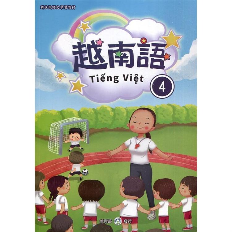 新住民語文學習教材越南語第4冊（第二版）