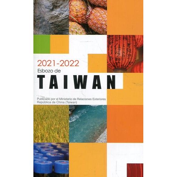 2021－2022國情小冊：西文