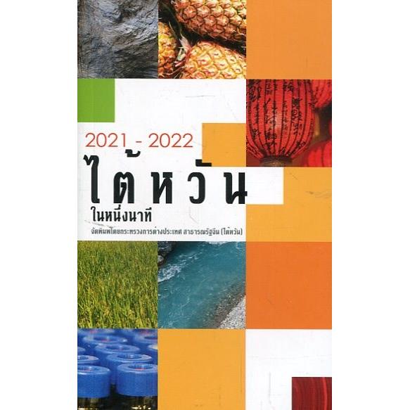 2021－2022國情小冊：泰文