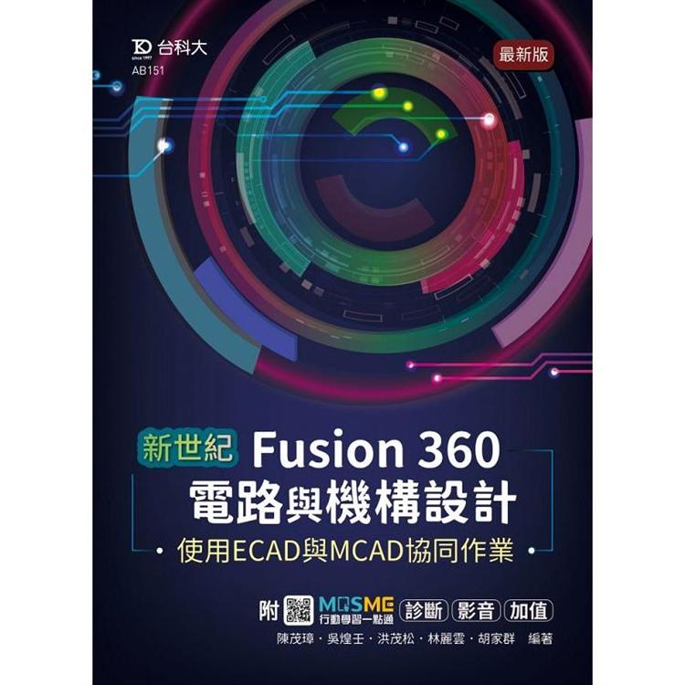 新世紀 Fusion 360電路與機構設計使用ECAD與MCAD協同作業－最新版－附MOSME行動學習一點通：診斷 . 影音 | 拾書所
