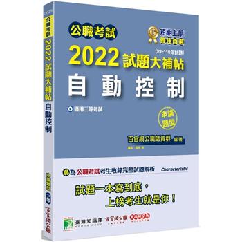 公職考試2022試題大補帖【自動控制】（99~110年試題） （申論題型）