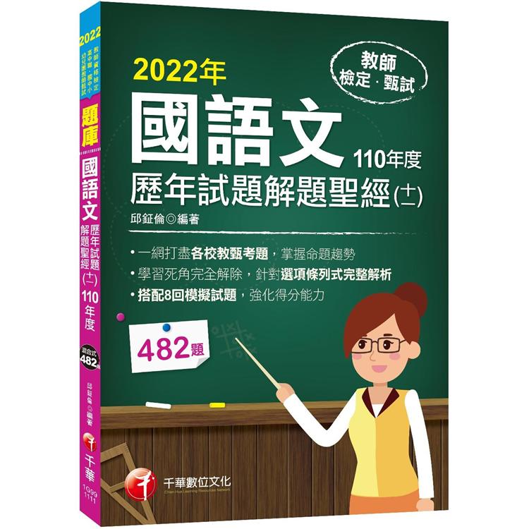 2022國語文歷年試題＋模擬試題解題聖經（十一）110年度：針對選項條列式詳解（教師資格檢定/高中職、國中小、幼兒園教師甄試）