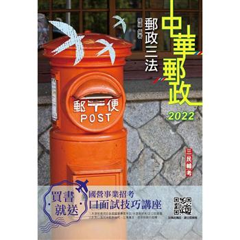 2022郵政三法(中華郵政適用)(贈國營事業口面試技巧講座雲端課程)