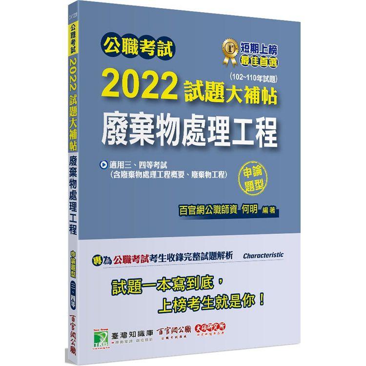 公職考試2022試題大補帖【廢棄物處理工程（含廢棄物處理工程概要、廢棄物工程）】（102~110年試題）（申論題型）