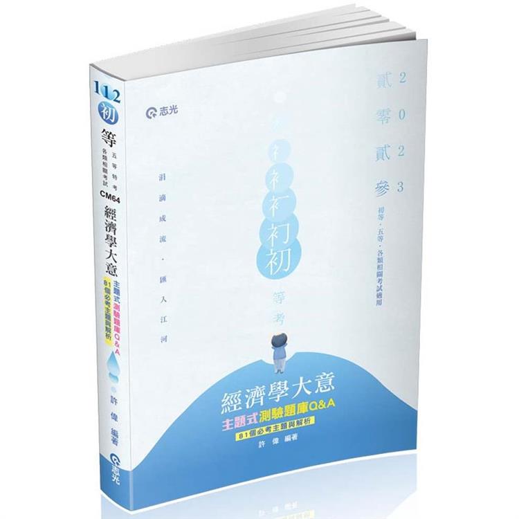 經濟學大意主題式測驗題庫Q&A（初等考、地方五等特考適用） | 拾書所