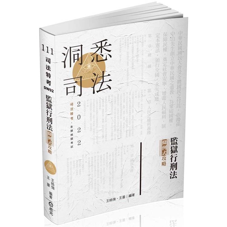 監獄行刑法條例式攻略（司法特考、各類相關考試） | 拾書所