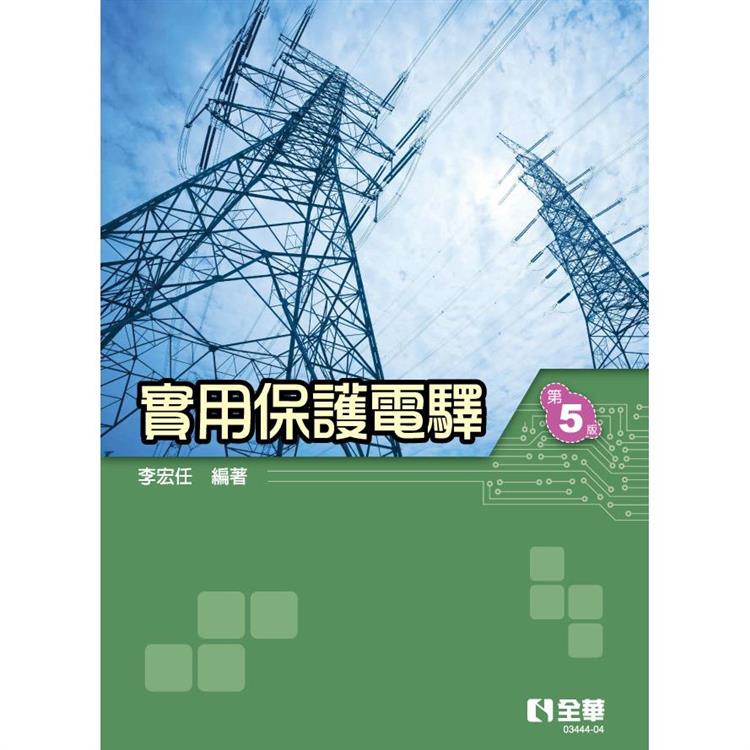 實用保護電驛(第五版)